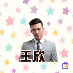 王欣